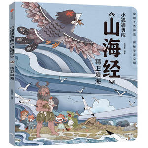 小狐狸勇闯山海经 精卫填海 狐狸家 著 中信出版社图书