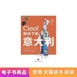 CIAO！阳光下的意大利利明中信出版社天猫电子书