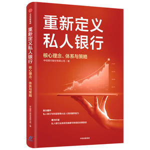 重新定义私人银行 核心理念 体系与策略 财富管理从业人员 私人银行业务规范 业务领域 中信出版社图书 正版