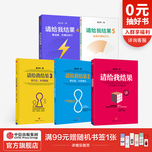 请给我结果1-5（套装5册） 姜汝祥 著 企业管理 执行力 个人提升 企业文化 自律 效率 中信出版社图书 正版