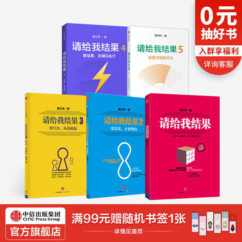 请给我结果1-5（套装5册） 姜汝祥 著 企业管理 执行力 个人提升 企业文化 自律 效率 中信出版社图书 正版