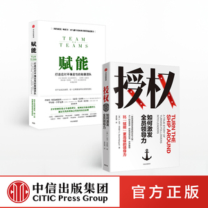 授权：如何激发全员领导力+赋能：打造应对不确定性的敏捷团队 L大卫马凯特 等著 企业管理 领导力 中信出版社图书 正版
