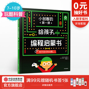 【7-10岁】给孩子的编程启蒙书 制作游戏和动画 小创客的第一课 希瑟莱昂斯 著 中信出版社童书 正版书籍 玩酷科普