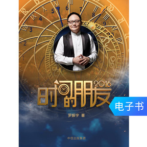 时间的朋友2016 得到罗振宇跨年演讲 电子书付款后半小时发货