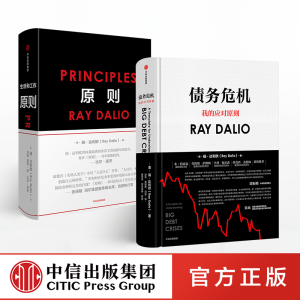 原则+债务危机 瑞达利欧作品（套装共2册）RayDalio桥水基金 中信出版社图书 正版书籍