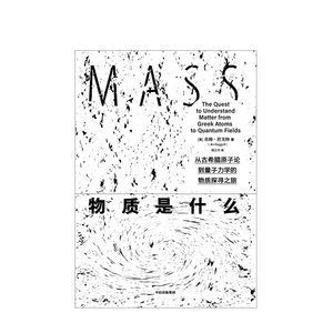 物质是什么 吉姆巴戈特 著 世界本质 科普百科 物质奥秘 量子理论 中信出版社图书 正版 迷人的物质探寻之旅