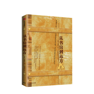 从书房到远方 李羲仁 著 文学随笔 中信出版社图书 正版书籍 中信出版社图书