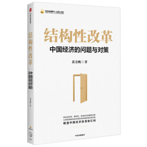 包邮 结构性改革 黄奇帆 中国经济的问题与对策 分析与思考黄奇帆的复旦经济课作者 经济健康发展 中信出版社正版
