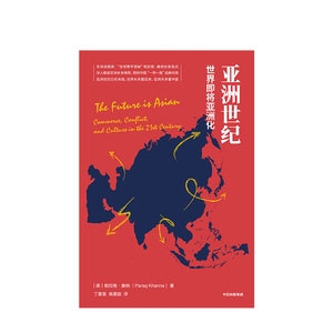 亚洲世纪 帕拉格康纳 深入解读亚洲未来格局 预言中国战略布局《版图》作者新力作 亚洲大历史 亚洲文化史 中信出版社