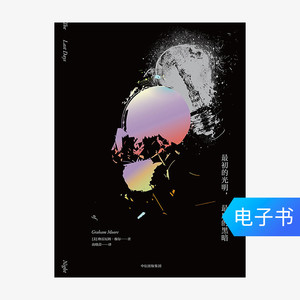 【电子书售出不退不换】最初的光明，最后的黑暗