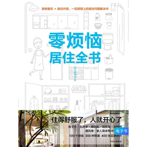 [【电子书售出不退不换】零烦恼居住全书]