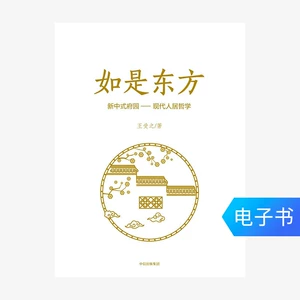 [【电子书售出不退不换】如是东方：新中式府园：现代人居哲学]
