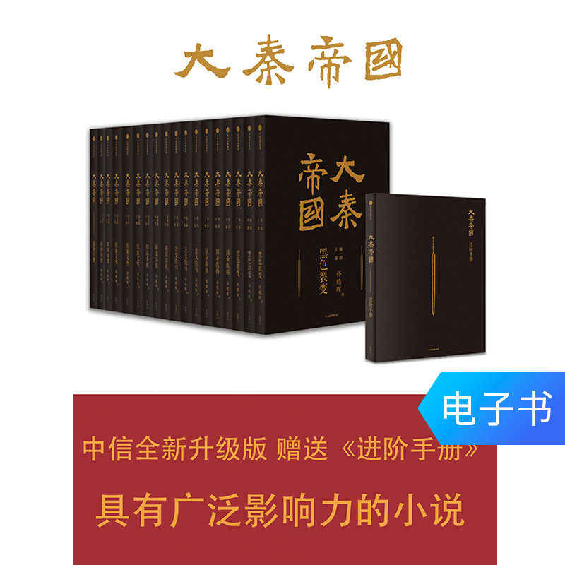 (E-book sold without refund or exchange) Great Qin Empire (set)