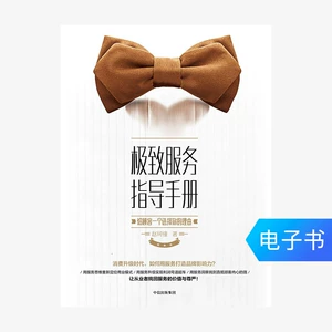 [【电子书售出不退不换】极致服务指导手册：给顾客一选择你的理由]