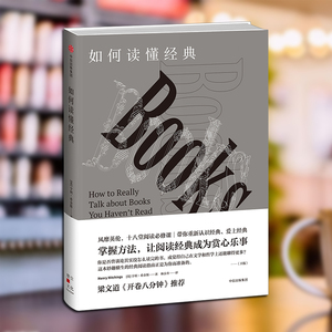 如何读懂经典 亨利希金斯 著 掌握方法，让阅读经典成为赏心乐事 中信出版社图书 畅销书 正版书籍