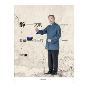 醉文明：收藏马未都6（新版） 马未都 著 高逼格知识品味进阶*读 中信出版社图书 畅销书 正版书籍