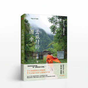 中信特惠 孟威村的雨季 小鹏 著 背包十年 背包客 中信出版社图书 畅销书 正版书籍