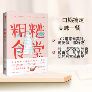 粗糙食堂 莲小兔 著 一口锅搞定一日三餐 中信出版社图书 畅销书 正版书籍