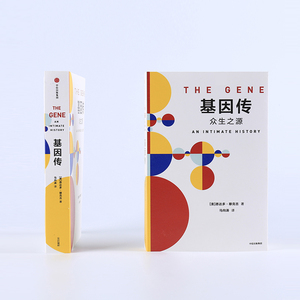 正版 见识丛书基因传 悦享版 悉达多穆克吉著 基因理论的起源 发展未来 科普新知 基因学遗传物质生物学病理行为 社科文学畅销书籍