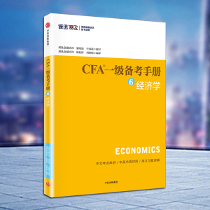 CFA一级备考手册⑥经济学 梁刚强 著 中信出版社图书