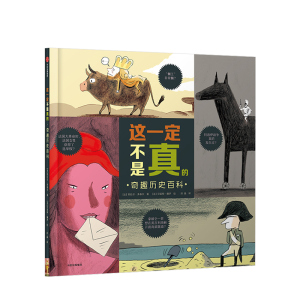 这一定不是真的 奇趣历史百科 热拉尔多泰尔