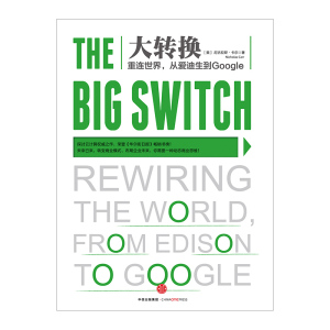 中信特惠 大转换：重连世界，从爱迪生到Google 尼古拉斯·卡尔著 中信出版社图书 畅销书 正版书籍中信出版社图书