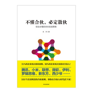 不懂合伙，必定散伙 创业必懂的合伙实战策略 腾讯 小米 联想 101个合伙案例 帮你在合伙人时代活下来 中信正版畅销书
