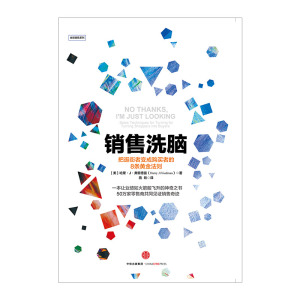 销售洗脑：把逛街者变成购买者的8条黄金法则 哈里.弗里德曼 著 销售圣经 樊登推荐 商业管理 营销之道 中信出版社图书 正版