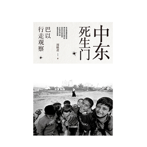 中东死生门 巴以行走观察 周轶君 著 中信出版社图书 畅销书 正版书籍