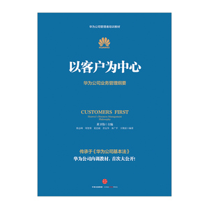【包邮】以客户为中心-华为公司业务管理纲要 黄卫伟 著 华为管理三部曲任正非以奋斗者为本 主编团队三年整理