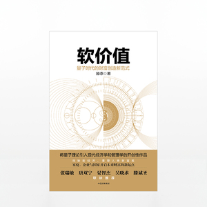 正版现货 软价值 量子时代的财富创造新范式 滕泰 著 中信出版社图书 畅销书 正版书籍