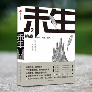 未生：尚未 做活 的人 2 挑战 尹胎镐 中信出版社图书