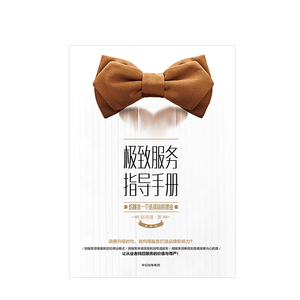 极致服务指导手册 给顾客一个选择你的理由 赵珂僮著 咖啡馆的现实与梦想作者老刀新作 服务业企业员工管理 中信出版社图书