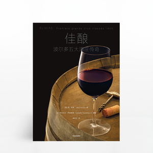 佳酿 波尔多五大酒庄传奇 简安森 著 中信出版社图书 畅销书 正版书籍