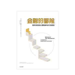 金融的冒险 危机背后的心理陷阱与行为管控 赫什舍夫林 著 中信出版社图书 正版书籍