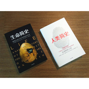 简史书系（套装共2册）人类简史+生命简史 尤瓦尔 赫拉利 著 中信出版社图书 正版书籍
