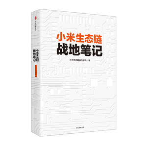 小米生态链战地笔记 创业企业管理方面书籍畅销书领导力 参与感 商业模式新生代思维经营管理思维合伙人追求卓越 中信