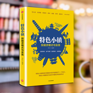 特色小镇投融资模式与实务 周红 中信出版社 正版畅销