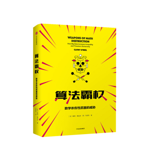 算法霸权 凯西奥尼尔 中信出版社图书