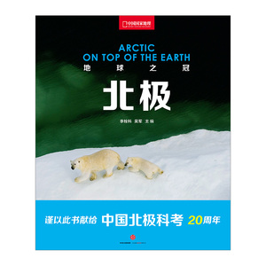 地球之冠 北极 国外游旅游地图 李栓科 吴军 中信出版社图书 正版书籍 畅销书
