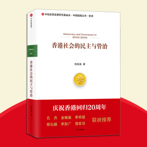 香港社会的民主与管治 刘兆佳 著 中信出版社图书 畅销书 正版书籍