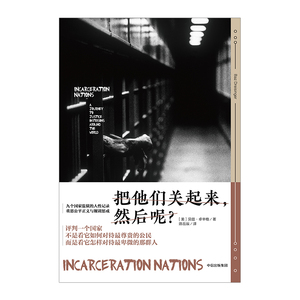 把他们关起来，然后呢？ 贝兹.卓辛格 著 中信出版社图书 畅销书 正版书籍