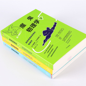 魔鬼物理学系列（套装共3册） 詹姆斯卡卡里奥斯 著 超级英雄故事里的物理学让你分分钟变学霸 中信出版社图书 正版书籍