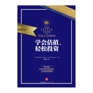 学会估值 轻松投资 阿斯沃斯 达摩达兰 股票股市赢家 股市投资理财书籍 中信正版书籍