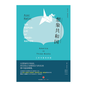 中信特惠 想象共和国 阿扎尔 纳菲西 著 中信出版社图书