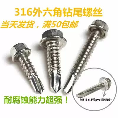 316 stainless steel self-drilling outer hexagonal drill tail screw M5 5-M4 8 outdoor window anti-corrosion metal roof