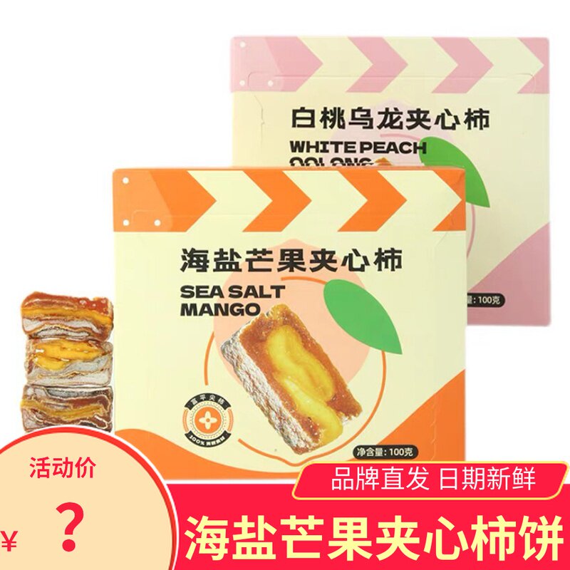Enjoy persimmon persimmon with sea salt mango dry sandwich persimmon white peach oolong sandwich persimmon cake snack fruit dry