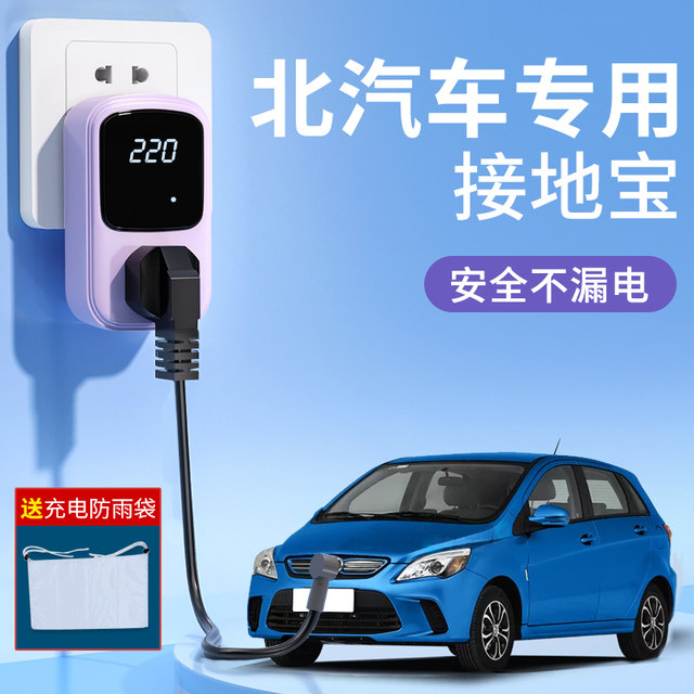 BAIC EC3EC5/180 dedicated grounding treasure converter ground wire-free new energy vehicle charging adapter electric vehicle