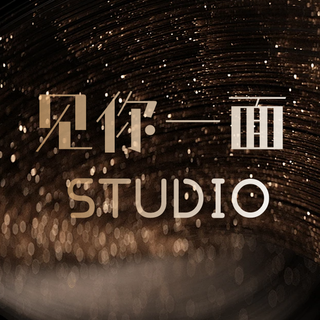 见你一面 STUDIO