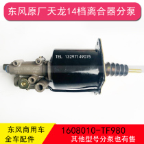 Dongfeng Tianlong 14-speed 16-speed Tianlong flagship sailing KL clutch cylinder booster 1608010-tf980